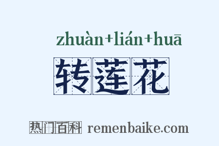 转莲花是什么意思的图片